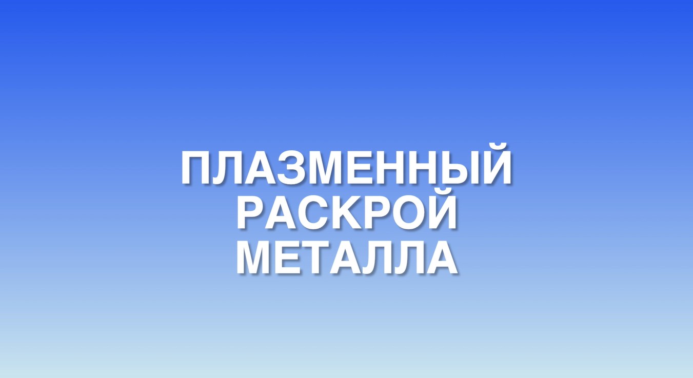 Плазма
